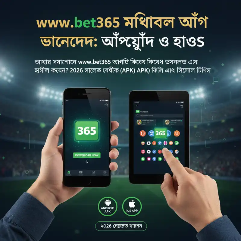 www bet365 মোবাইল অ্যাপ ডাউনলোড ২০২৬