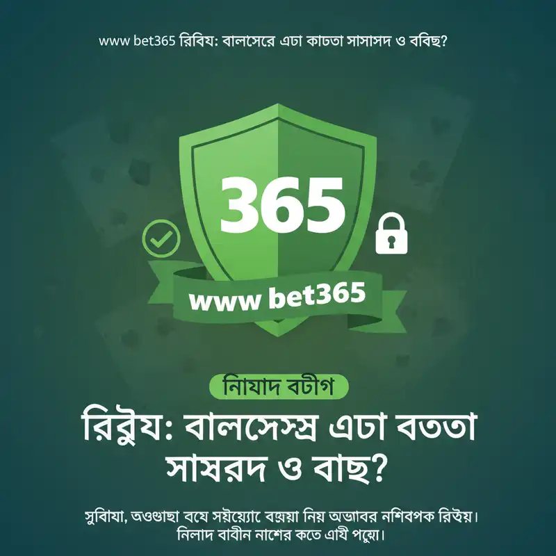 www bet365 নিরাপত্তা এবং রিভিউ ব্যানার